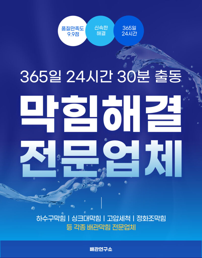 관악구하수구막힘 전문업체