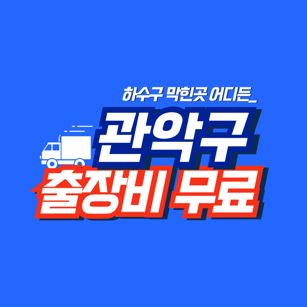 관악구맨홀막힘