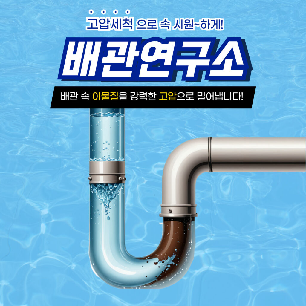 관악구고압세척