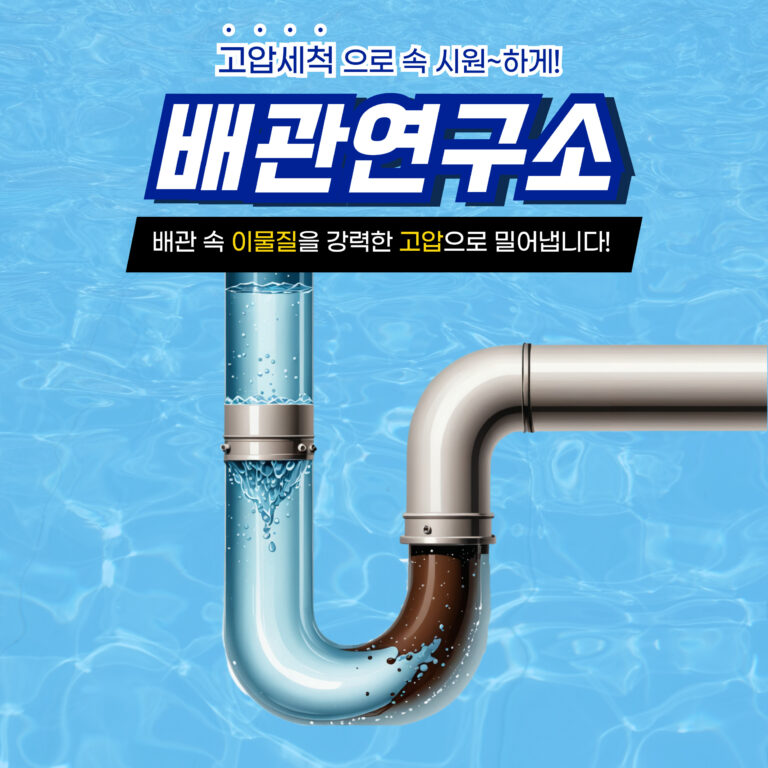 관악구고압세척
