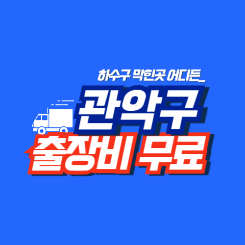 
관악구하수구막힘 전문업체

