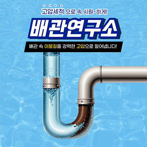 
관악구하수구막힘 배관연구소
